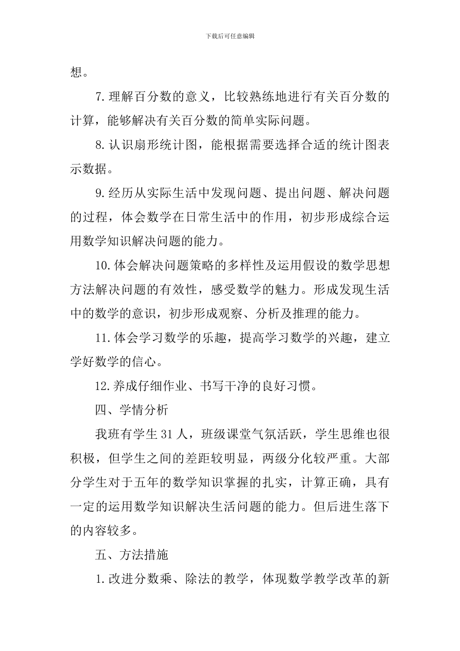 2024六年级数学教学工作计划5篇_第3页