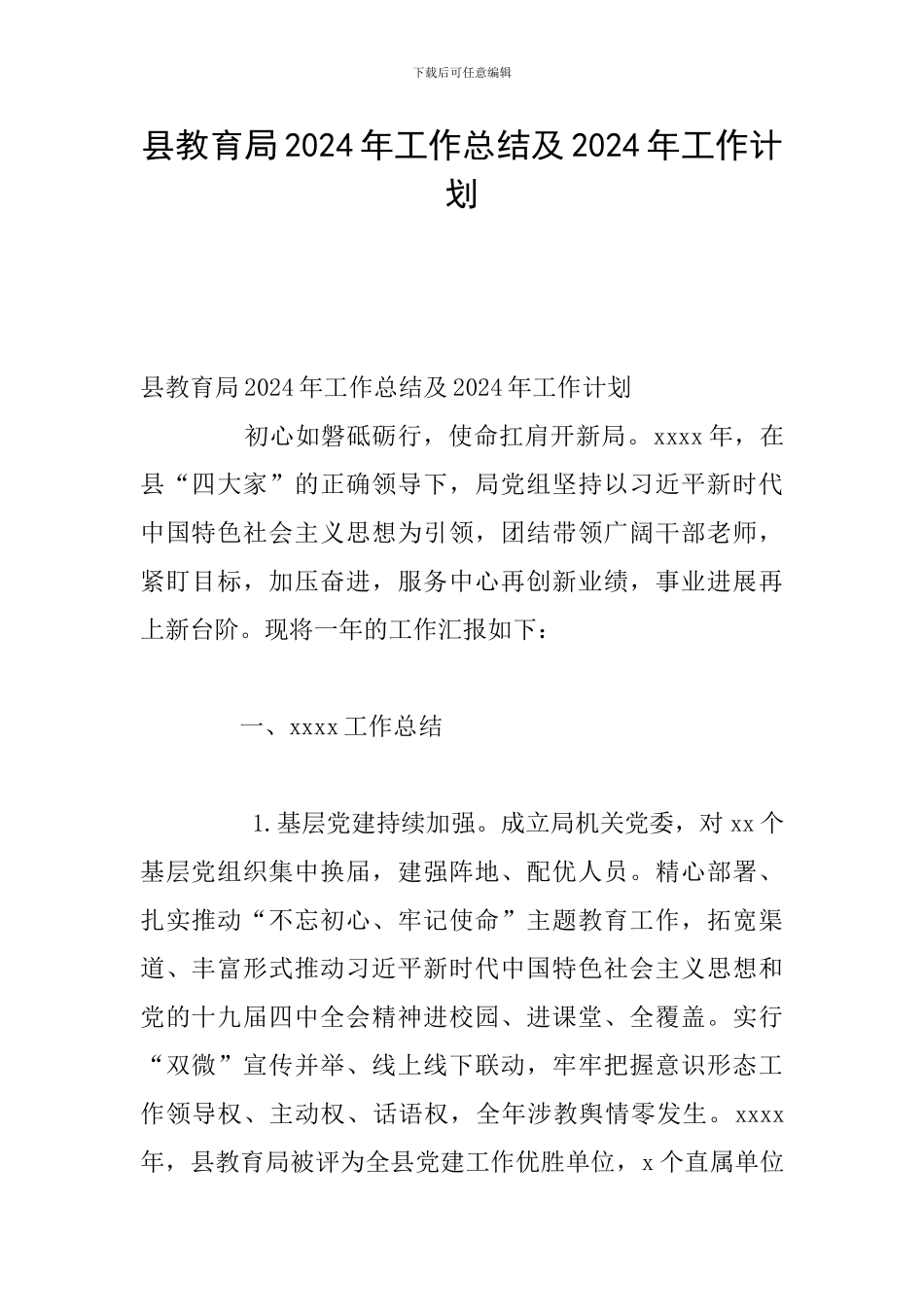 县教育局2024年工作总结及2024年工作计划_第1页