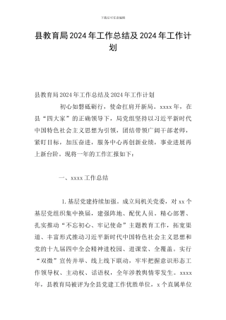 县教育局2024年工作总结及2024年工作计划