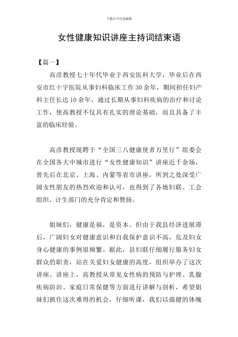 女性健康知识讲座主持词结束语_第1页