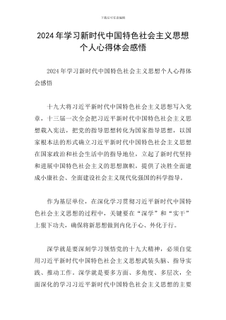 2024年学习新时代中国特色社会主义思想个人心得体会感悟