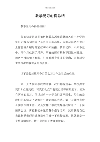 教学见习心得总结