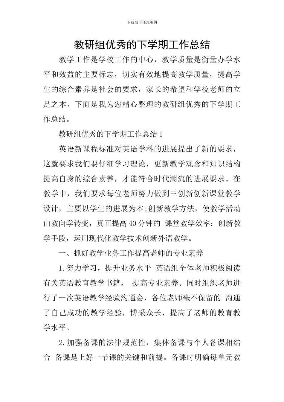 教研组优秀的下学期工作总结_第1页