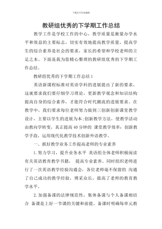 教研组优秀的下学期工作总结