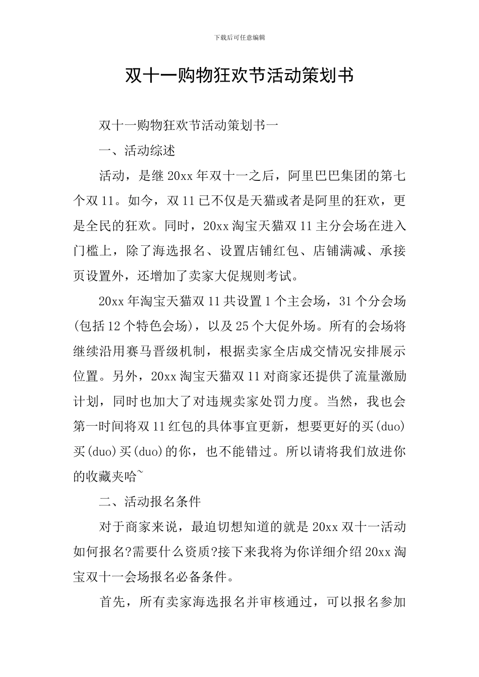双十一购物狂欢节活动策划书_第1页