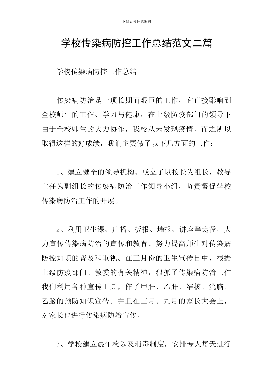 学校传染病防控工作总结范文二篇_第1页