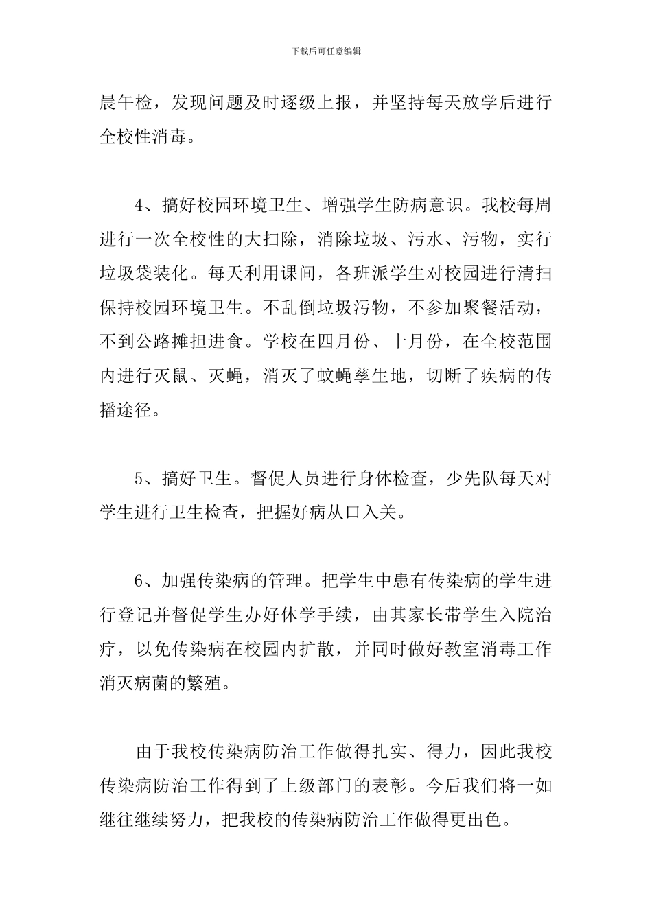 学校传染病防控工作总结范文二篇_第2页