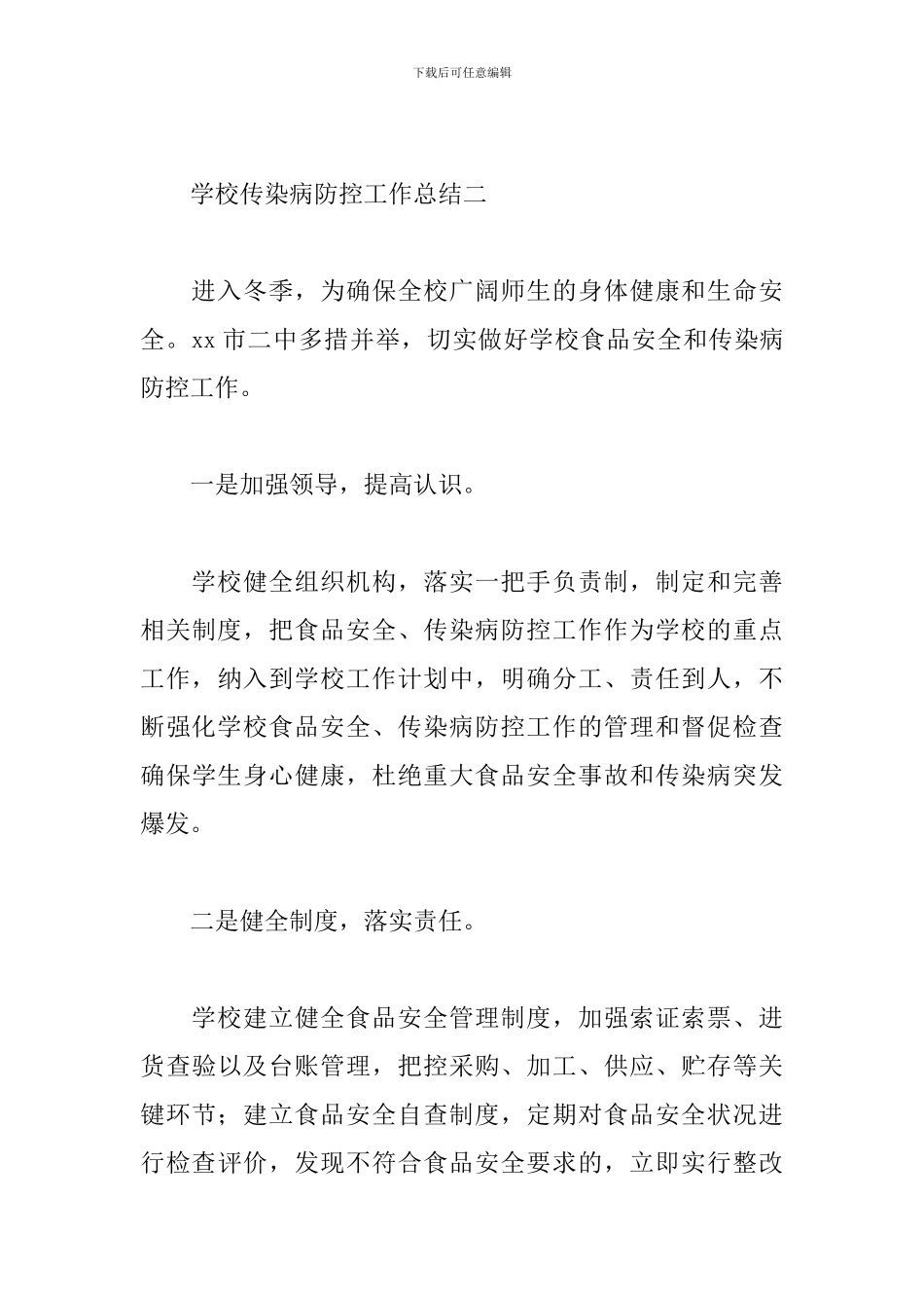 学校传染病防控工作总结范文二篇_第3页