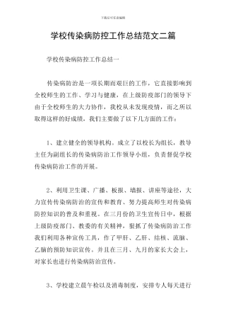 学校传染病防控工作总结范文二篇