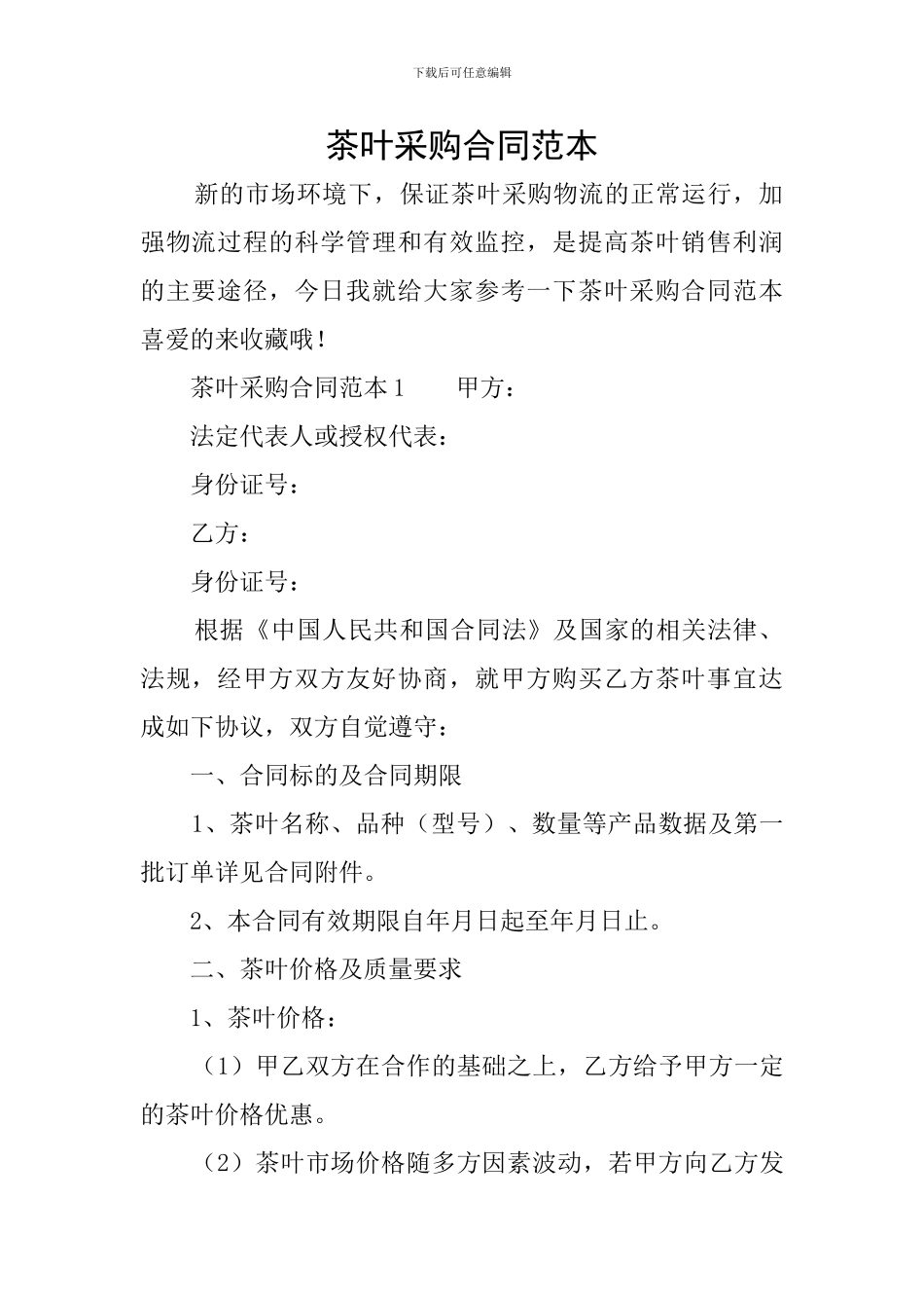 茶叶采购合同范本_第1页