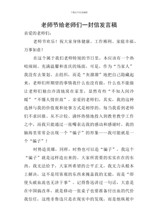 教师节给老师们一封信发言稿