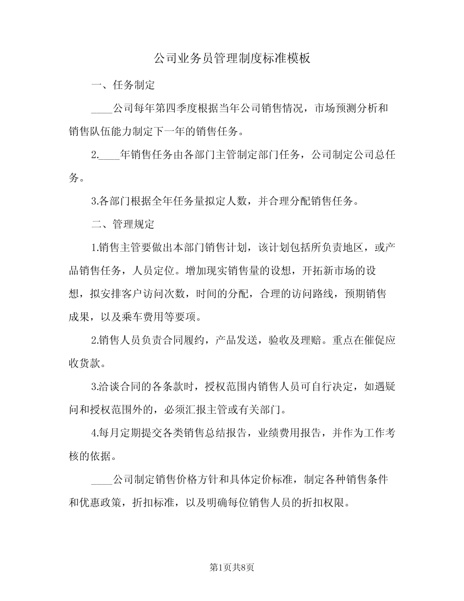 公司业务员管理制度标准模板(二篇) _第1页