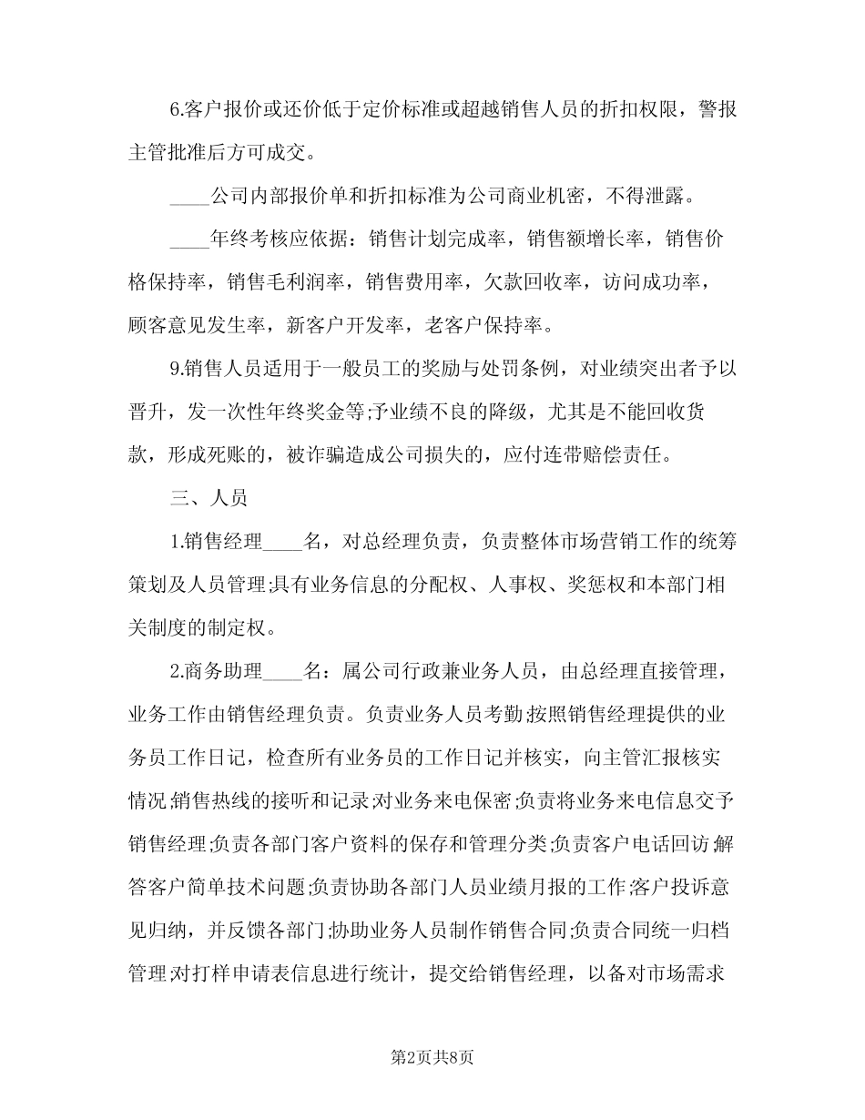 公司业务员管理制度标准模板(二篇) _第2页