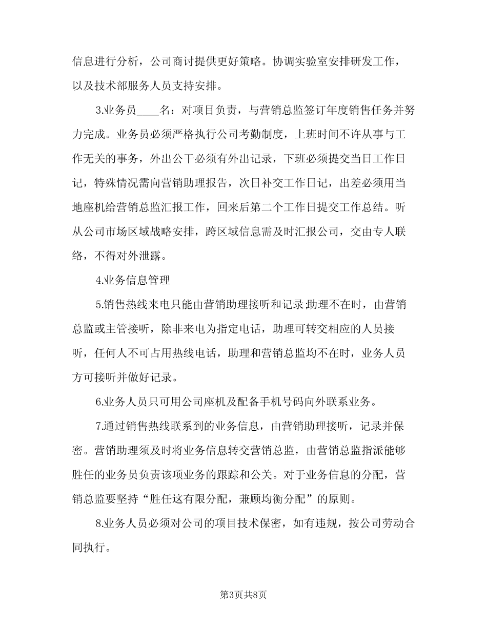 公司业务员管理制度标准模板(二篇) _第3页
