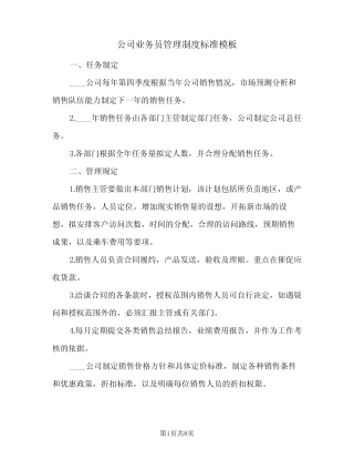 公司业务员管理制度标准模板(二篇) 