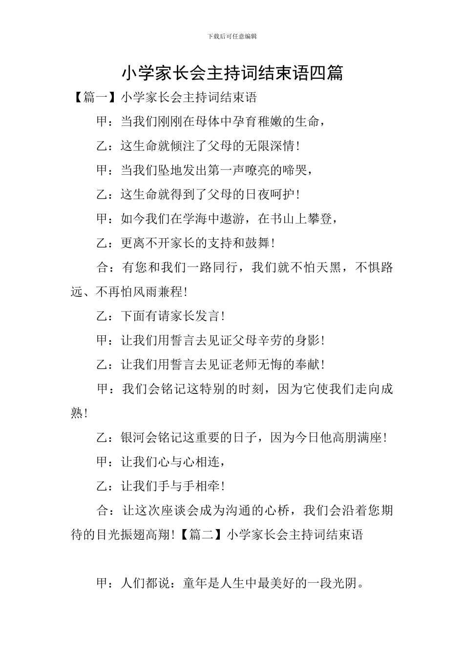 小学家长会主持词结束语四篇_第1页