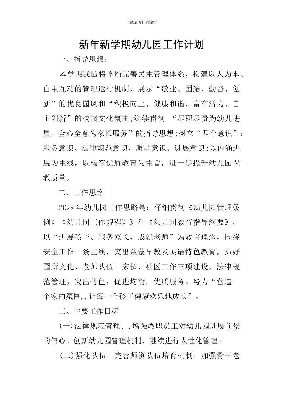 新年新学期幼儿园工作计划_第1页