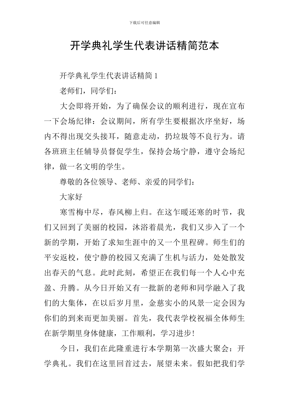 开学典礼学生代表讲话精简范本_第1页