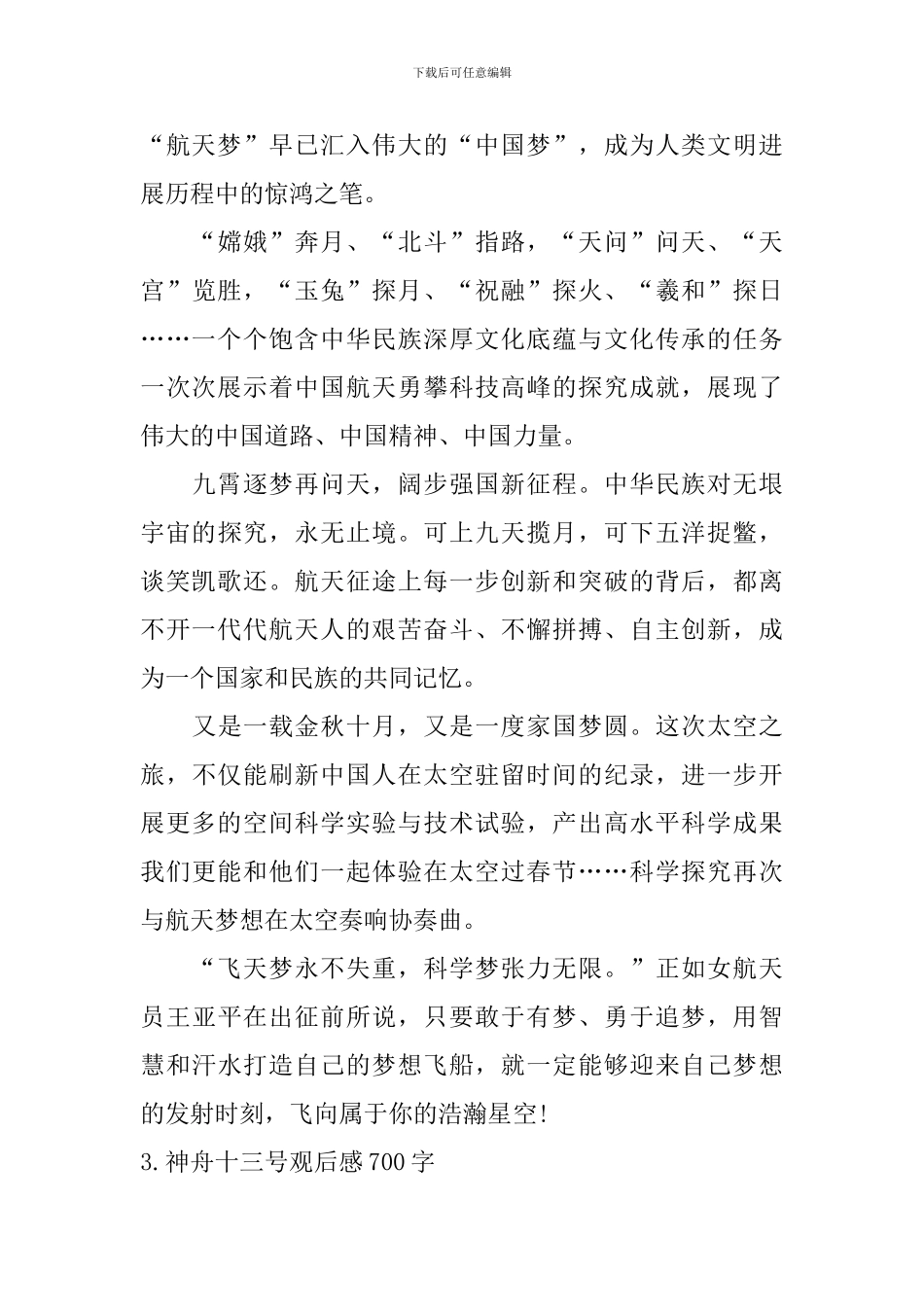 神舟十三号观后感700字_第3页