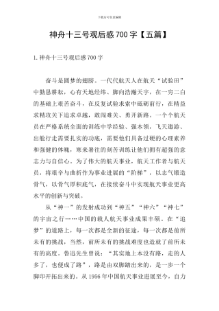 神舟十三号观后感700字