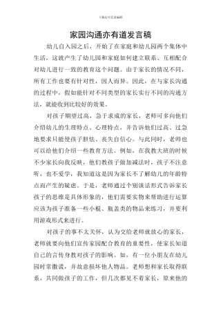 家园沟通亦有道发言稿