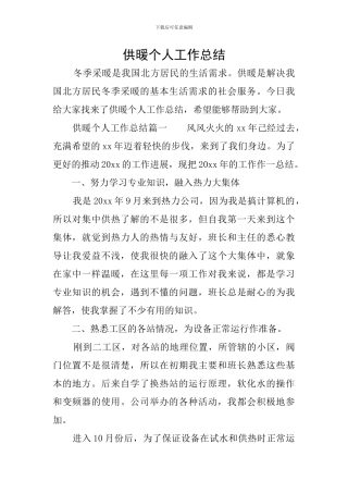 供暖个人工作总结