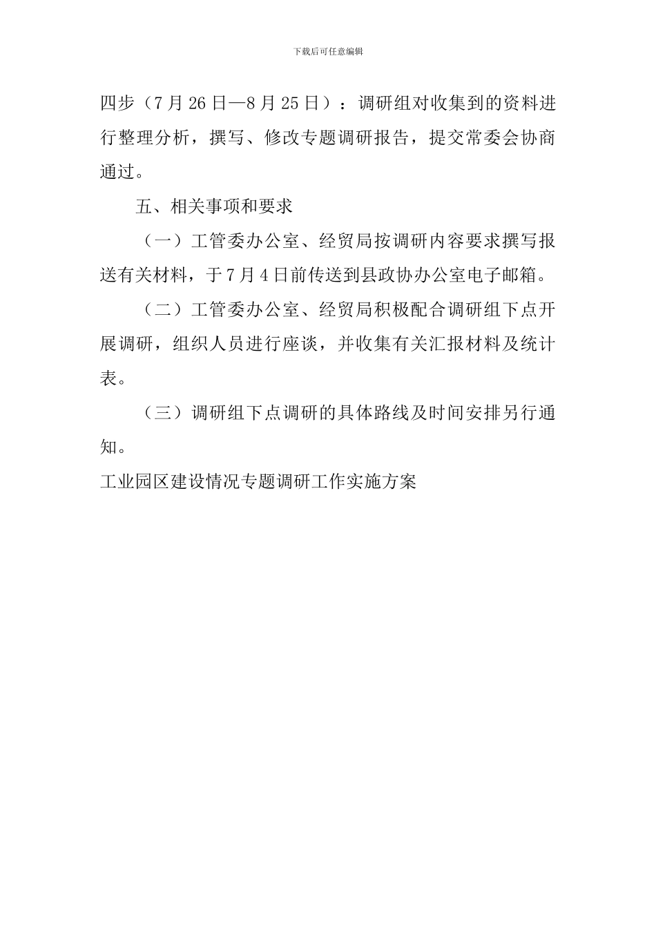 工业园区建设情况专题调研工作实施方案_第3页