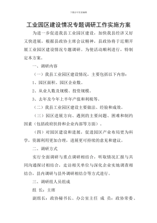 工业园区建设情况专题调研工作实施方案