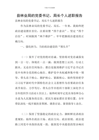 县林业局的党委书记、局长个人述职报告
