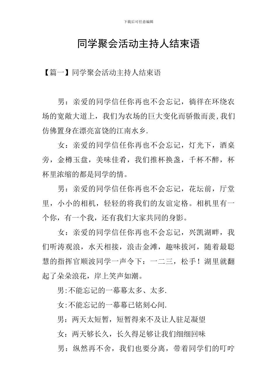 同学聚会活动主持人结束语_第1页