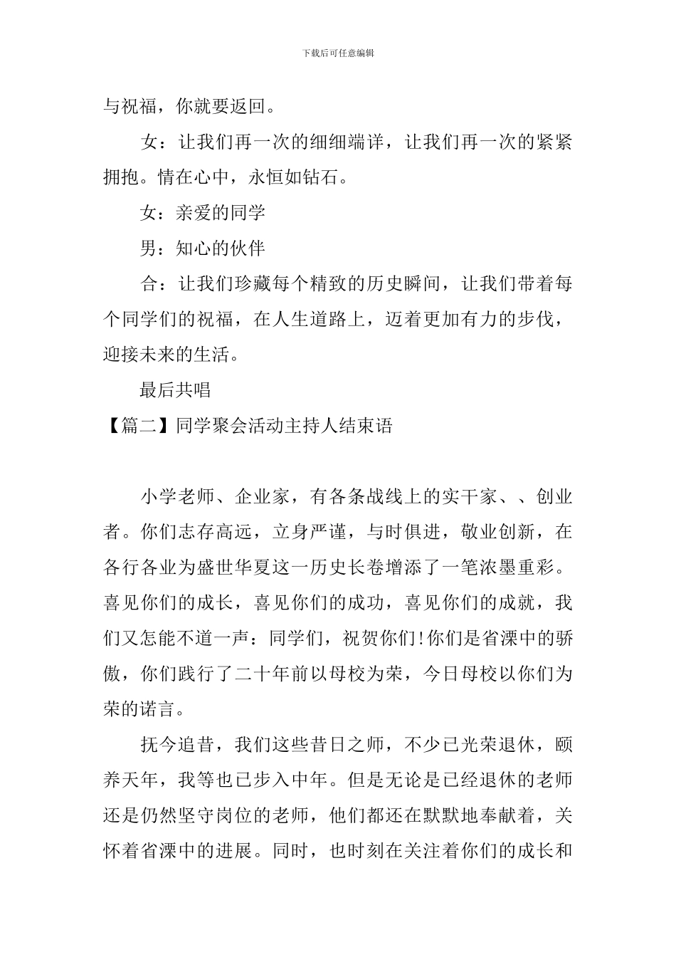 同学聚会活动主持人结束语_第2页