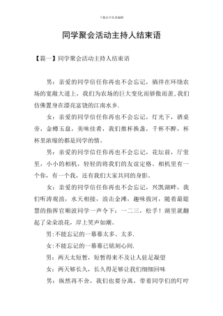 同学聚会活动主持人结束语