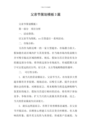 父亲节策划模板3篇