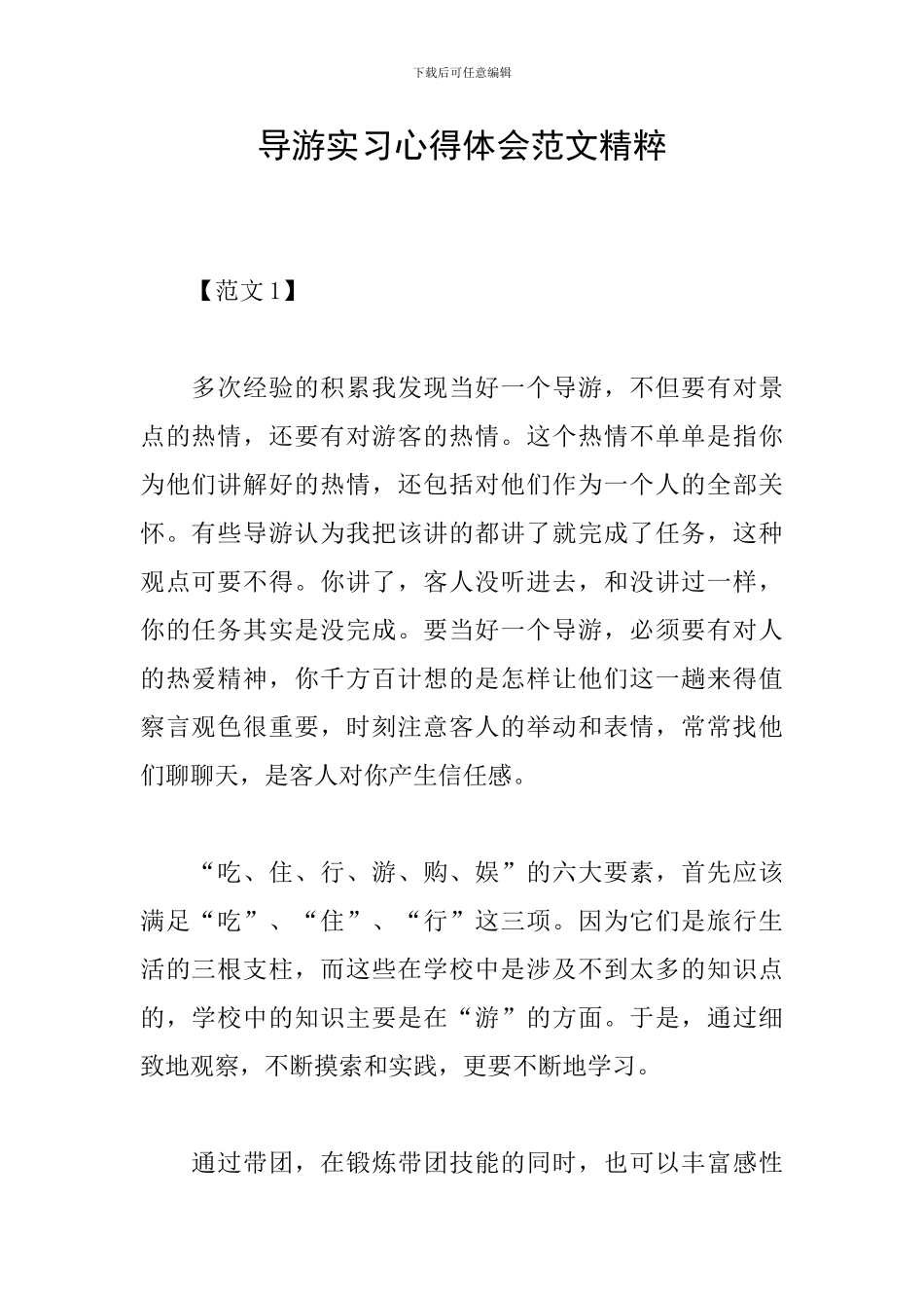 导游实习心得体会范文精粹_第1页