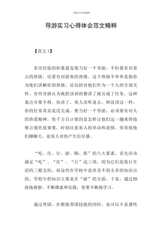导游实习心得体会范文精粹