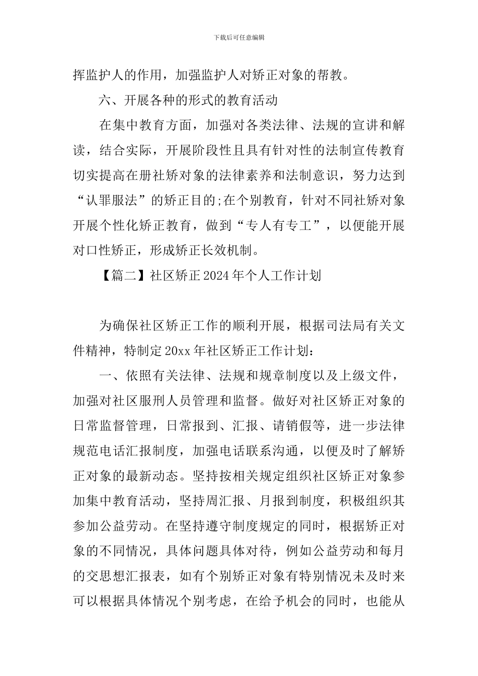 社区矫正2024年个人工作计划_第3页