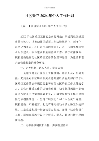 社区矫正2024年个人工作计划