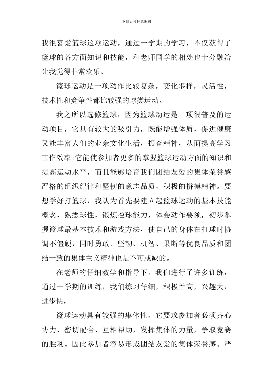 学生上篮球课个人心得体会800字_第3页