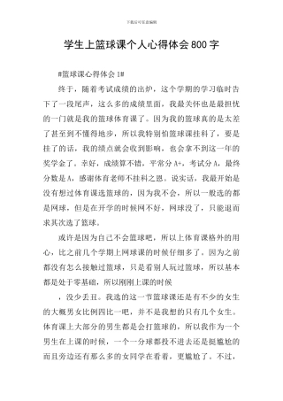 学生上篮球课个人心得体会800字