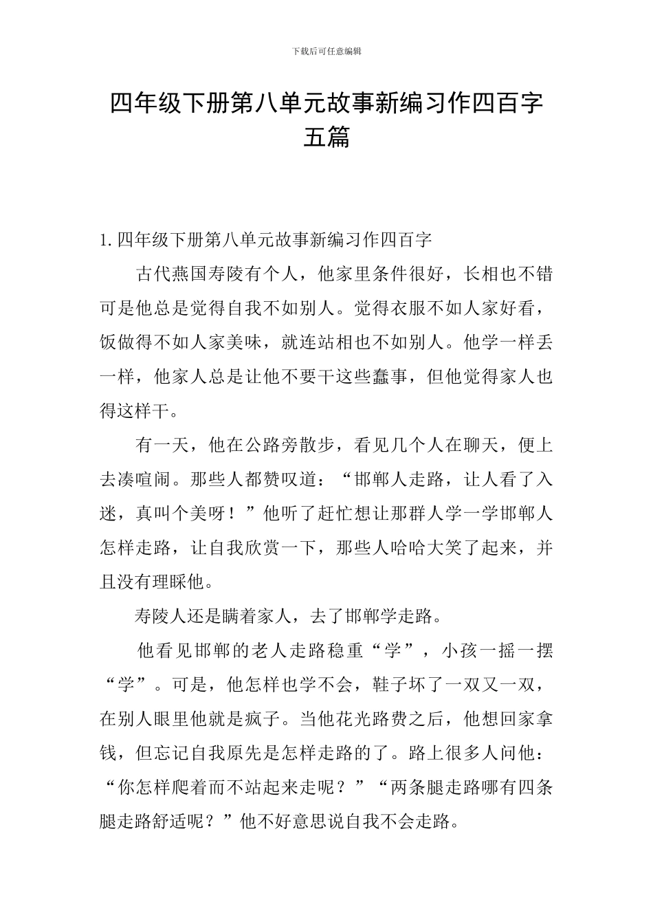 四年级下册第八单元故事新编习作四百字五篇_第1页
