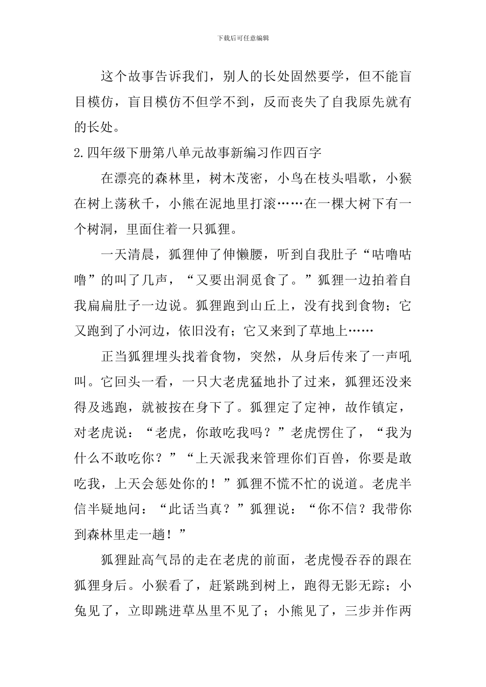 四年级下册第八单元故事新编习作四百字五篇_第2页