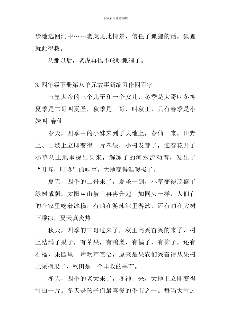 四年级下册第八单元故事新编习作四百字五篇_第3页