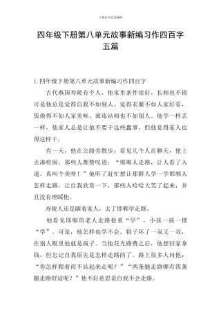四年级下册第八单元故事新编习作四百字五篇
