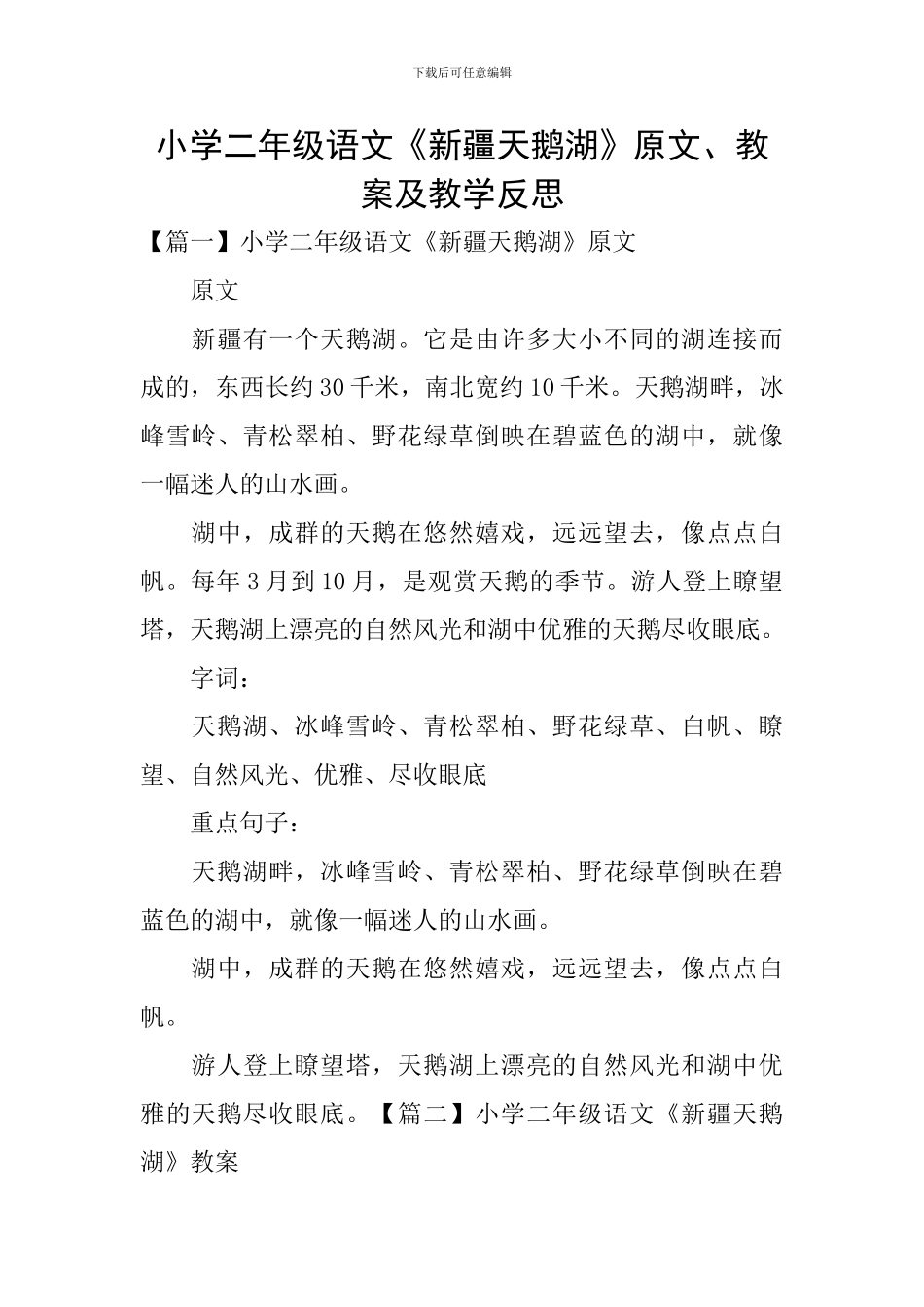 小学二年级语文《新疆天鹅湖》原文、教案及教学反思_第1页