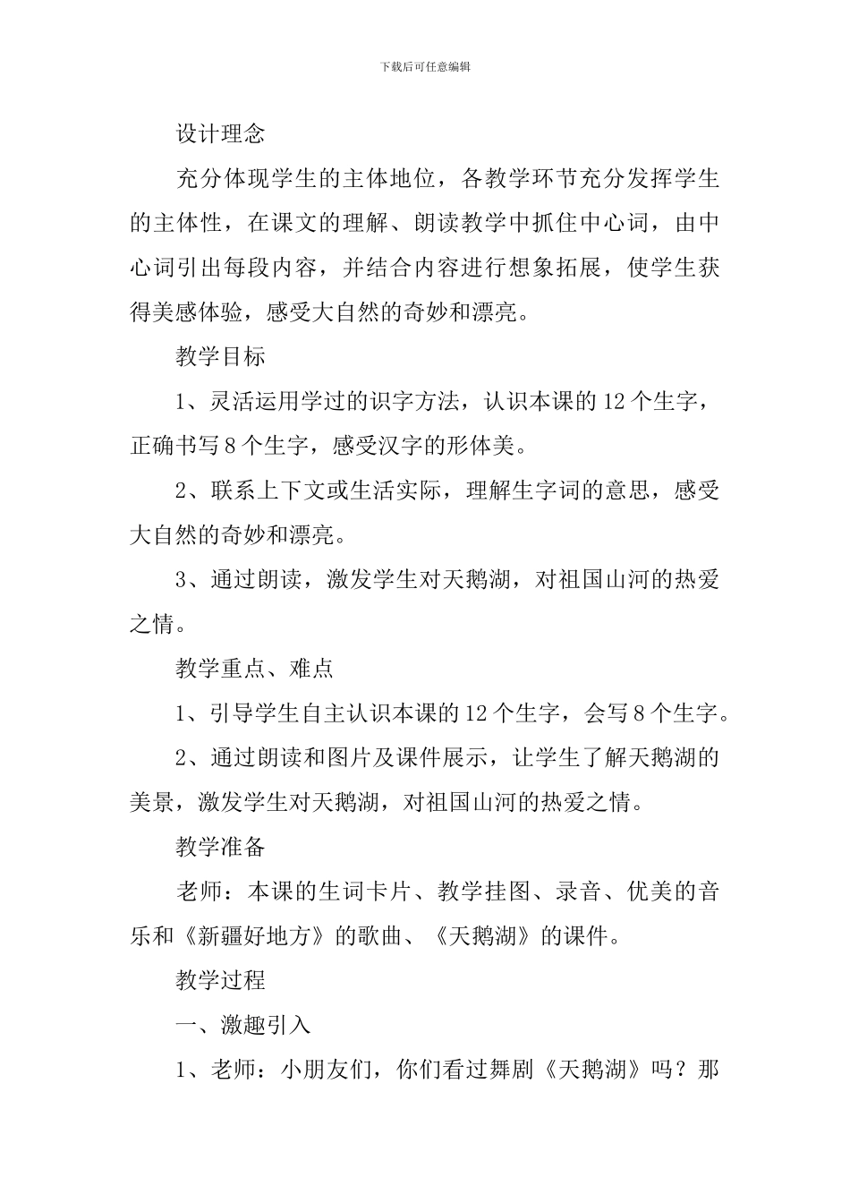 小学二年级语文《新疆天鹅湖》原文、教案及教学反思_第2页