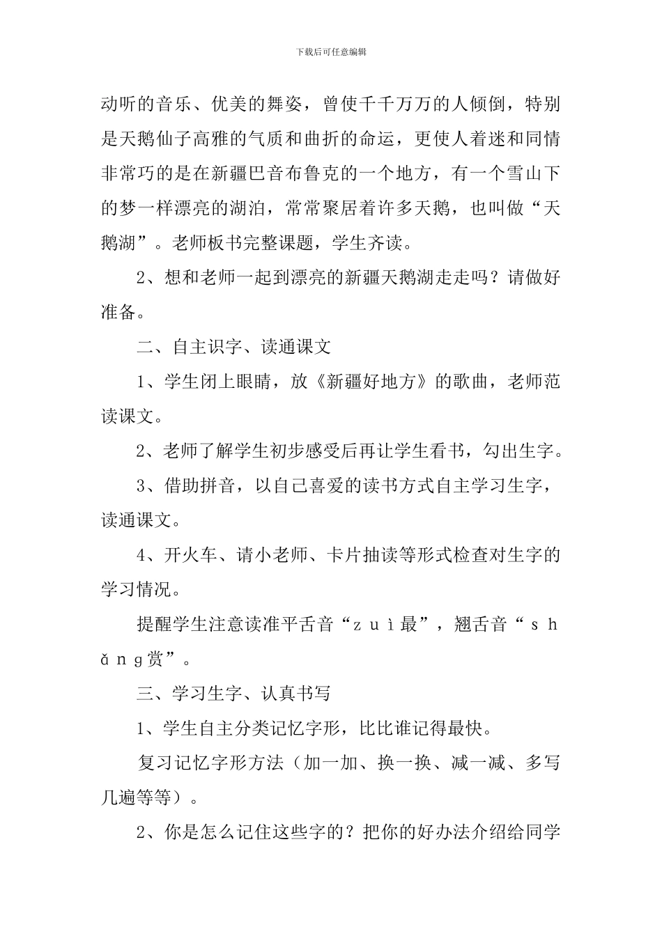 小学二年级语文《新疆天鹅湖》原文、教案及教学反思_第3页