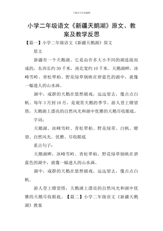 小学二年级语文《新疆天鹅湖》原文、教案及教学反思