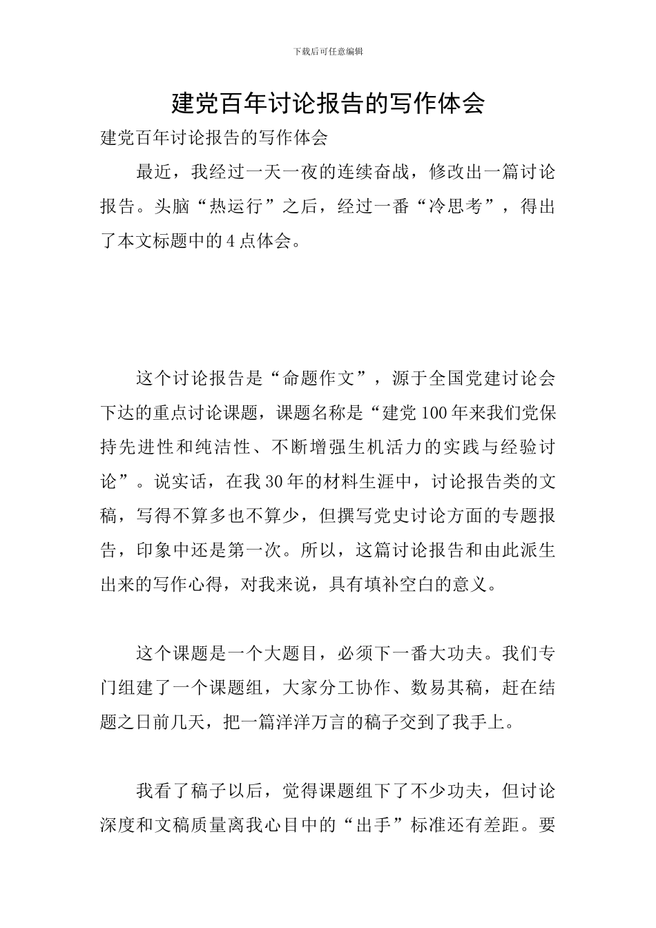 建党百年研究报告的写作体会_第1页