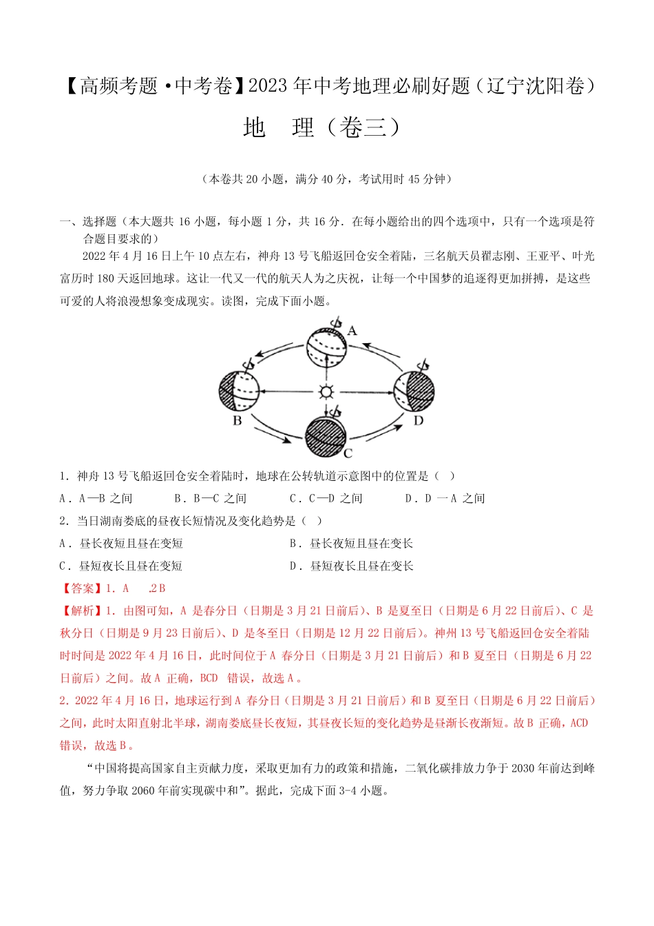 卷3—2023年中考地理必刷好题(辽宁沈阳专用)(解析版) _第1页