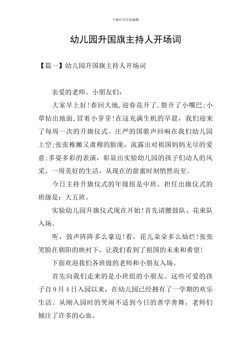 幼儿园升国旗主持人开场词_第1页